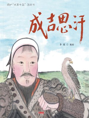 cover image of 成吉思汗